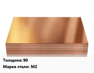 Медный лист 90 Марка: М2